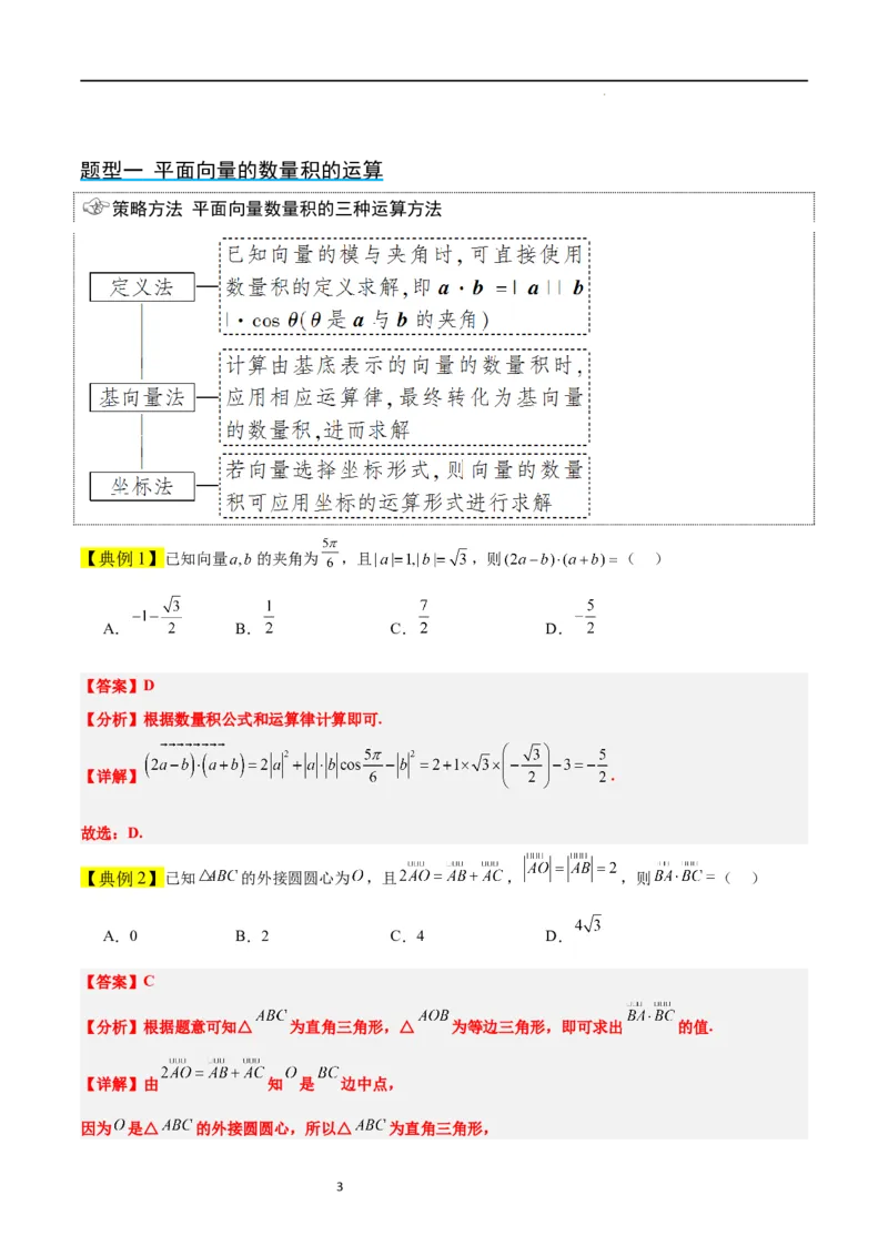 第24讲平面向量的数量积及其应用（精讲）一轮复习讲义2024年高考数学高频考点题型归纳与方法总结（新高考通用）解析版_02高考数学_新高考复习资料_2024年新高考资料_一轮复习资料