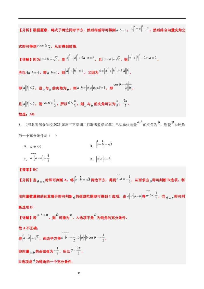 第24讲平面向量的数量积及其应用（精讲）一轮复习讲义2024年高考数学高频考点题型归纳与方法总结（新高考通用）解析版_02高考数学_新高考复习资料_2024年新高考资料_一轮复习资料