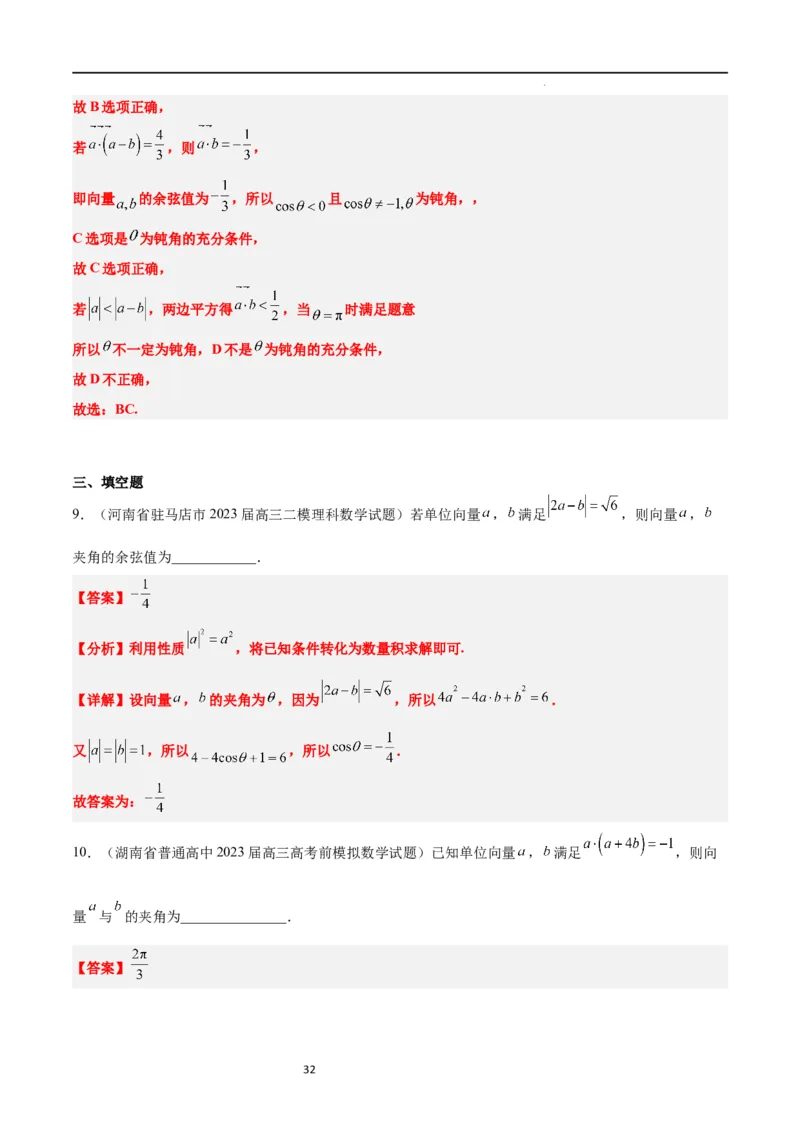 第24讲平面向量的数量积及其应用（精讲）一轮复习讲义2024年高考数学高频考点题型归纳与方法总结（新高考通用）解析版_02高考数学_新高考复习资料_2024年新高考资料_一轮复习资料