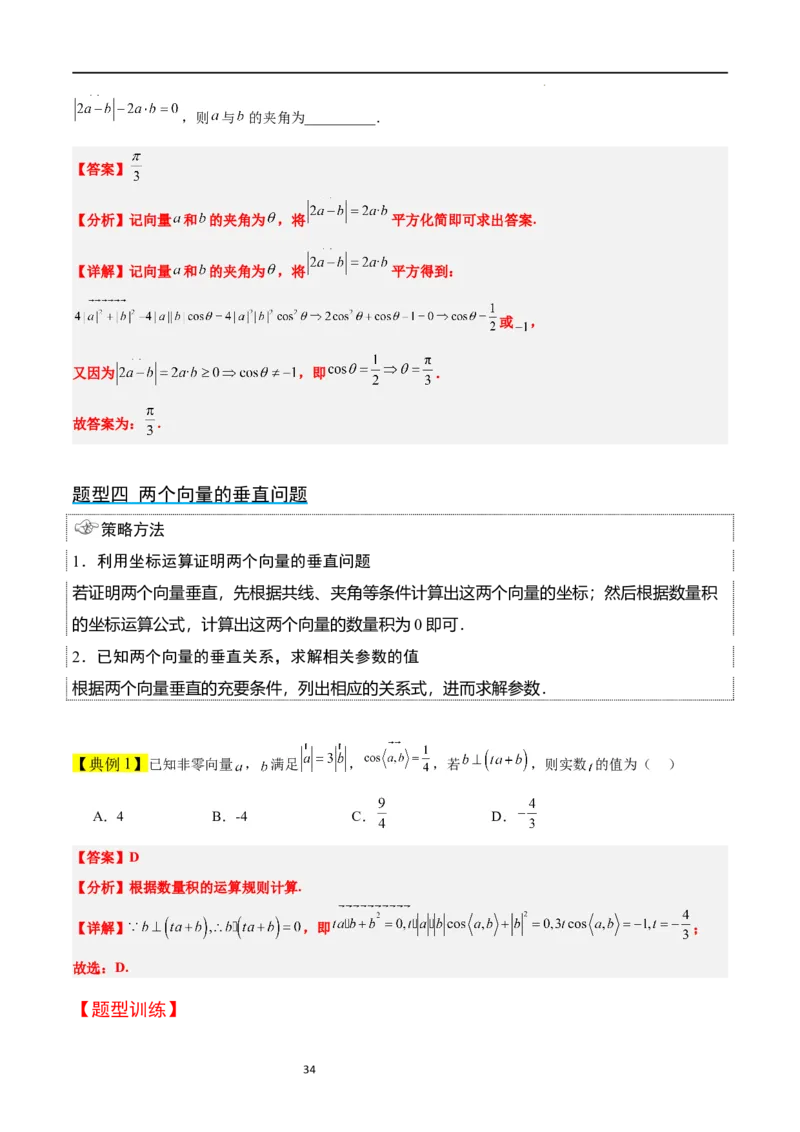 第24讲平面向量的数量积及其应用（精讲）一轮复习讲义2024年高考数学高频考点题型归纳与方法总结（新高考通用）解析版_02高考数学_新高考复习资料_2024年新高考资料_一轮复习资料