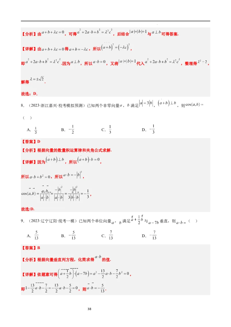 第24讲平面向量的数量积及其应用（精讲）一轮复习讲义2024年高考数学高频考点题型归纳与方法总结（新高考通用）解析版_02高考数学_新高考复习资料_2024年新高考资料_一轮复习资料