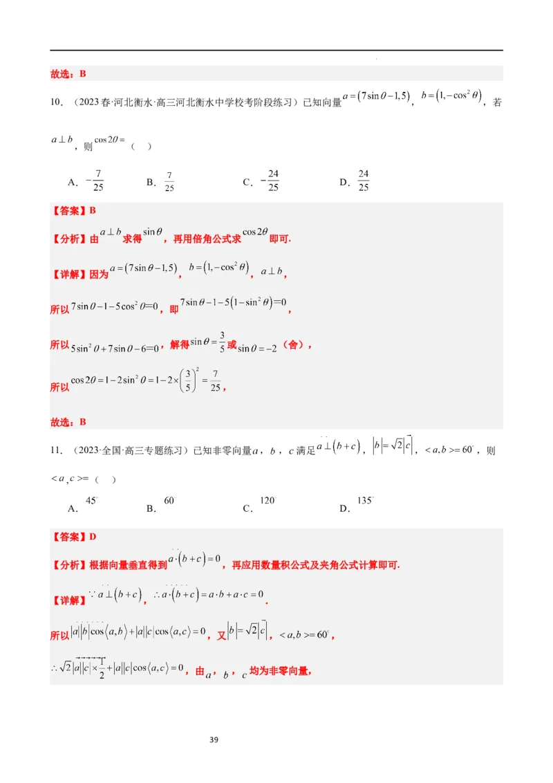 第24讲平面向量的数量积及其应用（精讲）一轮复习讲义2024年高考数学高频考点题型归纳与方法总结（新高考通用）解析版_02高考数学_新高考复习资料_2024年新高考资料_一轮复习资料
