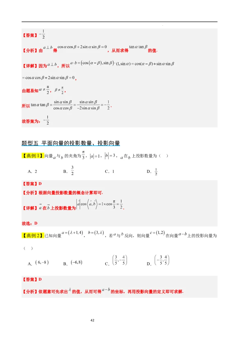 第24讲平面向量的数量积及其应用（精讲）一轮复习讲义2024年高考数学高频考点题型归纳与方法总结（新高考通用）解析版_02高考数学_新高考复习资料_2024年新高考资料_一轮复习资料