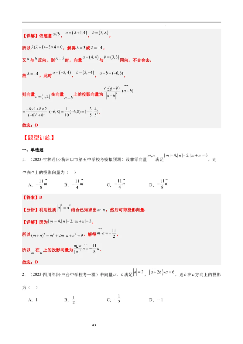 第24讲平面向量的数量积及其应用（精讲）一轮复习讲义2024年高考数学高频考点题型归纳与方法总结（新高考通用）解析版_02高考数学_新高考复习资料_2024年新高考资料_一轮复习资料