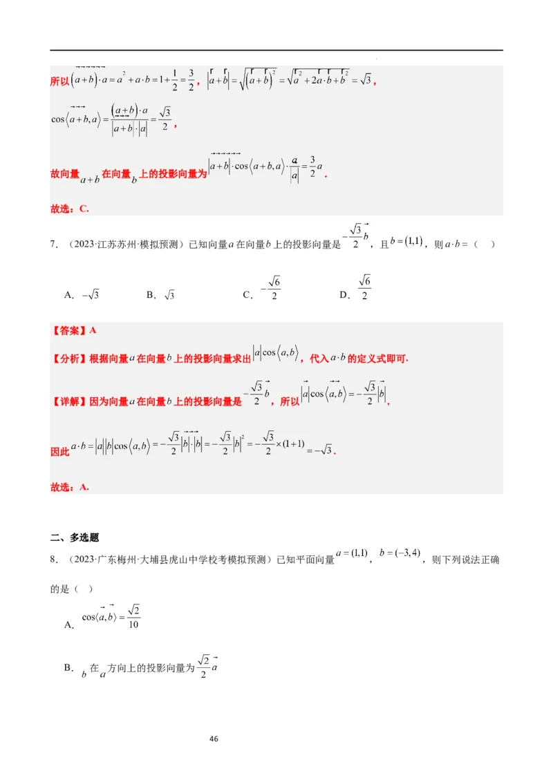 第24讲平面向量的数量积及其应用（精讲）一轮复习讲义2024年高考数学高频考点题型归纳与方法总结（新高考通用）解析版_02高考数学_新高考复习资料_2024年新高考资料_一轮复习资料