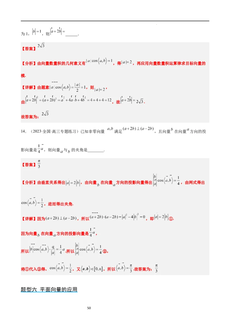 第24讲平面向量的数量积及其应用（精讲）一轮复习讲义2024年高考数学高频考点题型归纳与方法总结（新高考通用）解析版_02高考数学_新高考复习资料_2024年新高考资料_一轮复习资料