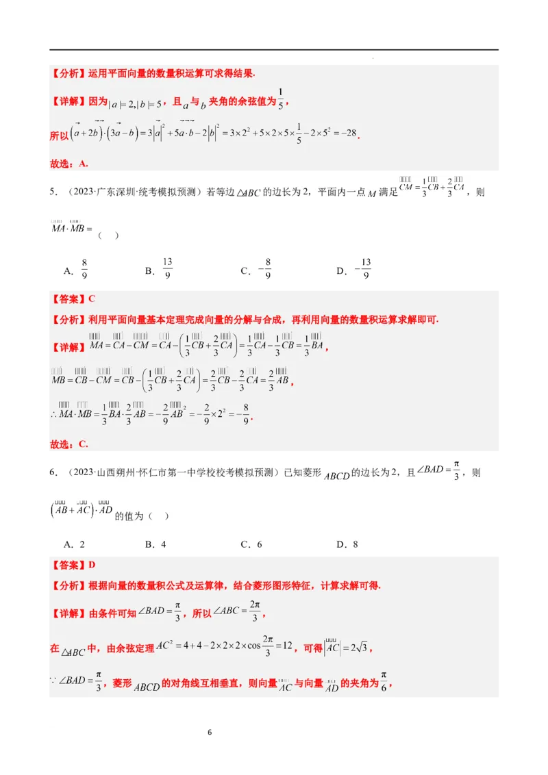 第24讲平面向量的数量积及其应用（精讲）一轮复习讲义2024年高考数学高频考点题型归纳与方法总结（新高考通用）解析版_02高考数学_新高考复习资料_2024年新高考资料_一轮复习资料