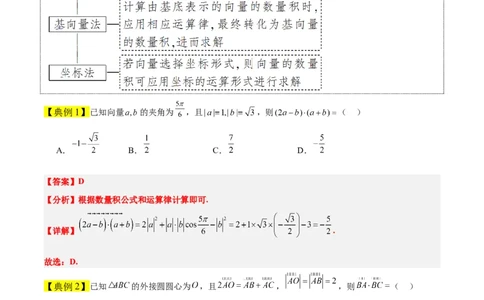 第24讲平面向量的数量积及其应用（精讲）一轮复习讲义2024年高考数学高频考点题型归纳与方法总结（新高考通用）解析版_02高考数学_新高考复习资料_2024年新高考资料_一轮复习资料