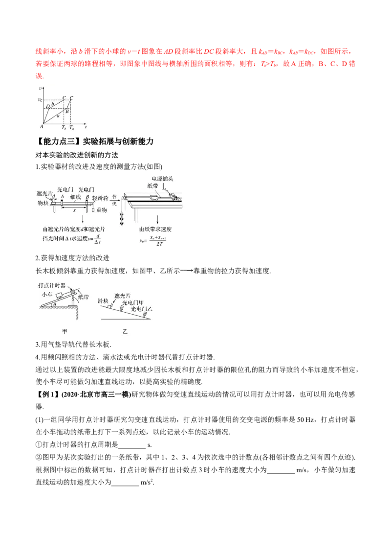 专题1.2运动学图像、追及相遇及实验讲解析版_04高考物理_新高考复习资料_2022年新高考复习资料_2022年高考物理一轮复习讲练测（新教材新高考）