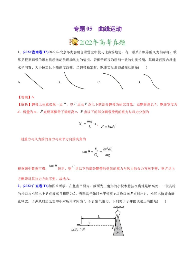 专题05曲线运动-2022年高考真题和模拟题物理分专题训练（教师版含解析）_04高考物理_2024年新高考资料_1.2024一轮复习_赠2022年高考物理真题与模拟题分类训练