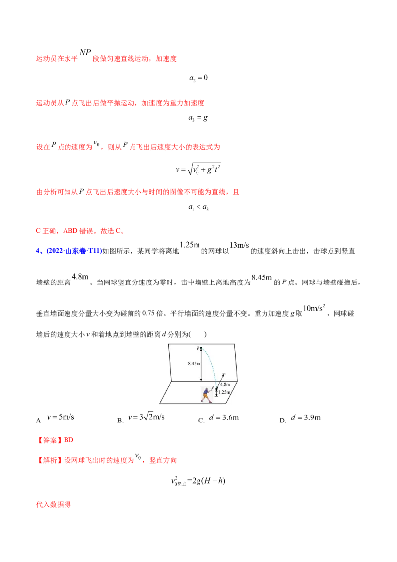 专题05曲线运动-2022年高考真题和模拟题物理分专题训练（教师版含解析）_04高考物理_2024年新高考资料_1.2024一轮复习_赠2022年高考物理真题与模拟题分类训练