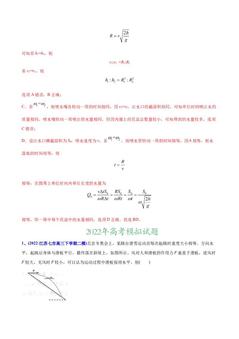 专题05曲线运动-2022年高考真题和模拟题物理分专题训练（教师版含解析）_04高考物理_2024年新高考资料_1.2024一轮复习_赠2022年高考物理真题与模拟题分类训练