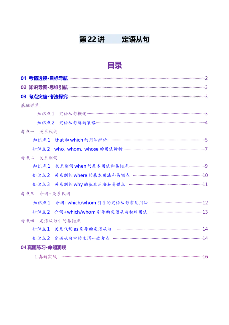 第22讲定语从句（讲义）（解析版）_03高考英语_2025年新高考资料_一轮复习_2025年高考英语一轮复习讲练测（新教材新高考，含2024年高考真题）_语法