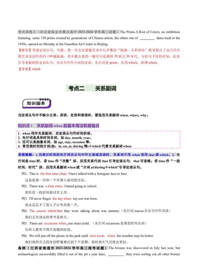第22讲定语从句（讲义）（解析版）_03高考英语_2025年新高考资料_一轮复习_2025年高考英语一轮复习讲练测（新教材新高考，含2024年高考真题）_语法