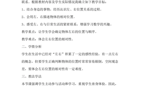 左右说课稿_小学1-6年级常用的上册资源汇总_一年级上册资料_1年级下册教学资源包课件+课时练_第一单元位置_单元资料汇总_备课资源_说课稿_第1单元位置