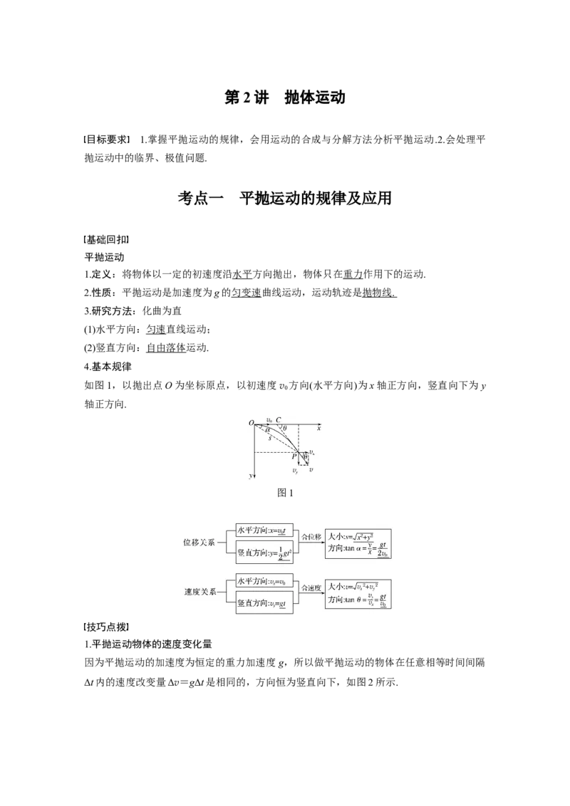 2022年高考物理一轮复习第4章第2讲抛体运动_04高考物理_新高考复习资料_2022年新高考复习资料_高考物理2022年一轮复习各版本_1.2022年高考物理一轮复习全国通用版