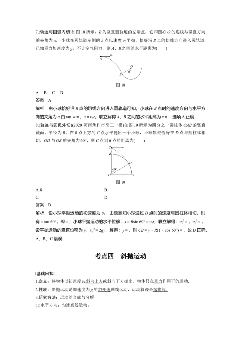 2022年高考物理一轮复习第4章第2讲抛体运动_04高考物理_新高考复习资料_2022年新高考复习资料_高考物理2022年一轮复习各版本_1.2022年高考物理一轮复习全国通用版