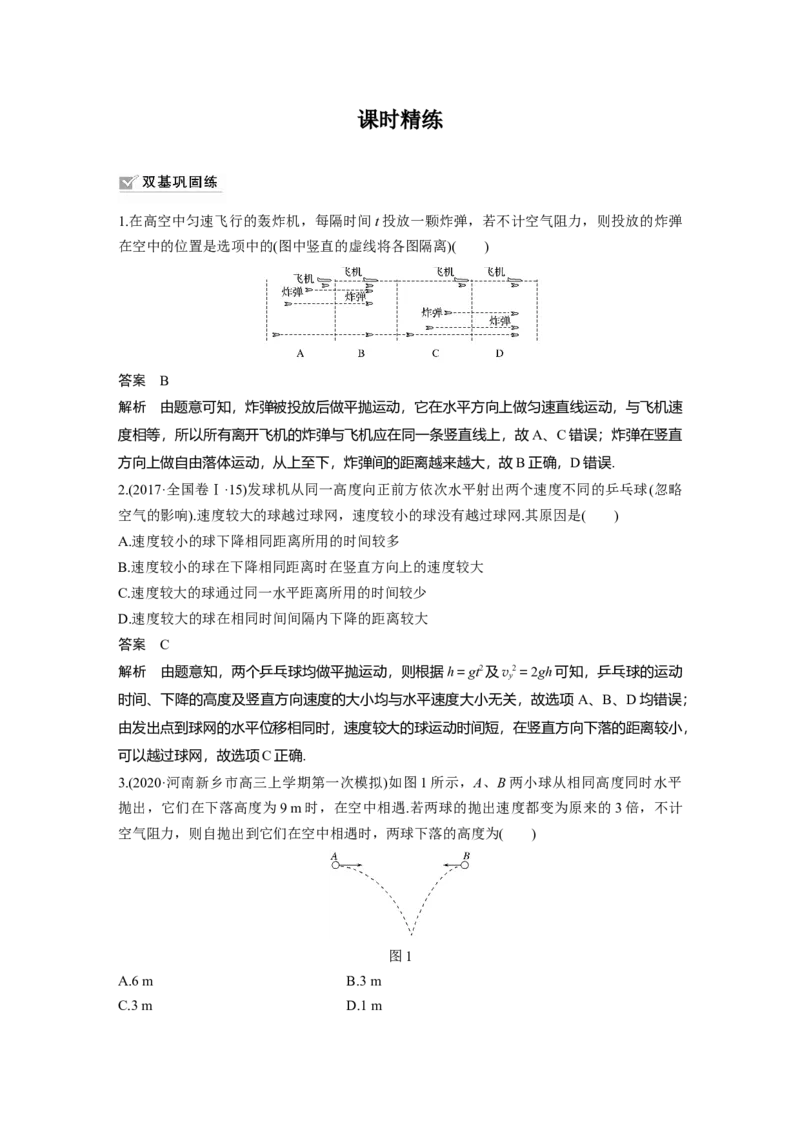 2022年高考物理一轮复习第4章第2讲抛体运动_04高考物理_新高考复习资料_2022年新高考复习资料_高考物理2022年一轮复习各版本_1.2022年高考物理一轮复习全国通用版