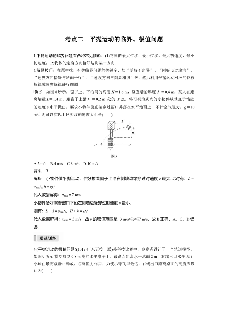 2022年高考物理一轮复习第4章第2讲抛体运动_04高考物理_新高考复习资料_2022年新高考复习资料_高考物理2022年一轮复习各版本_1.2022年高考物理一轮复习全国通用版