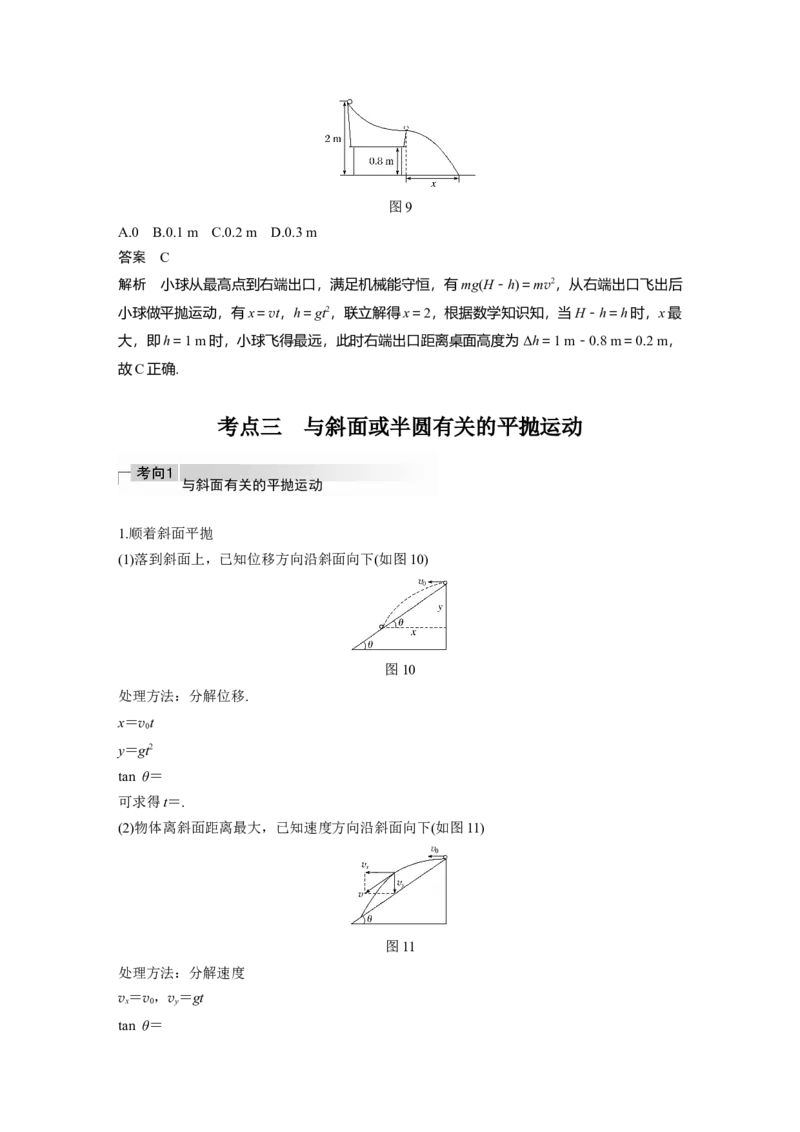 2022年高考物理一轮复习第4章第2讲抛体运动_04高考物理_新高考复习资料_2022年新高考复习资料_高考物理2022年一轮复习各版本_1.2022年高考物理一轮复习全国通用版