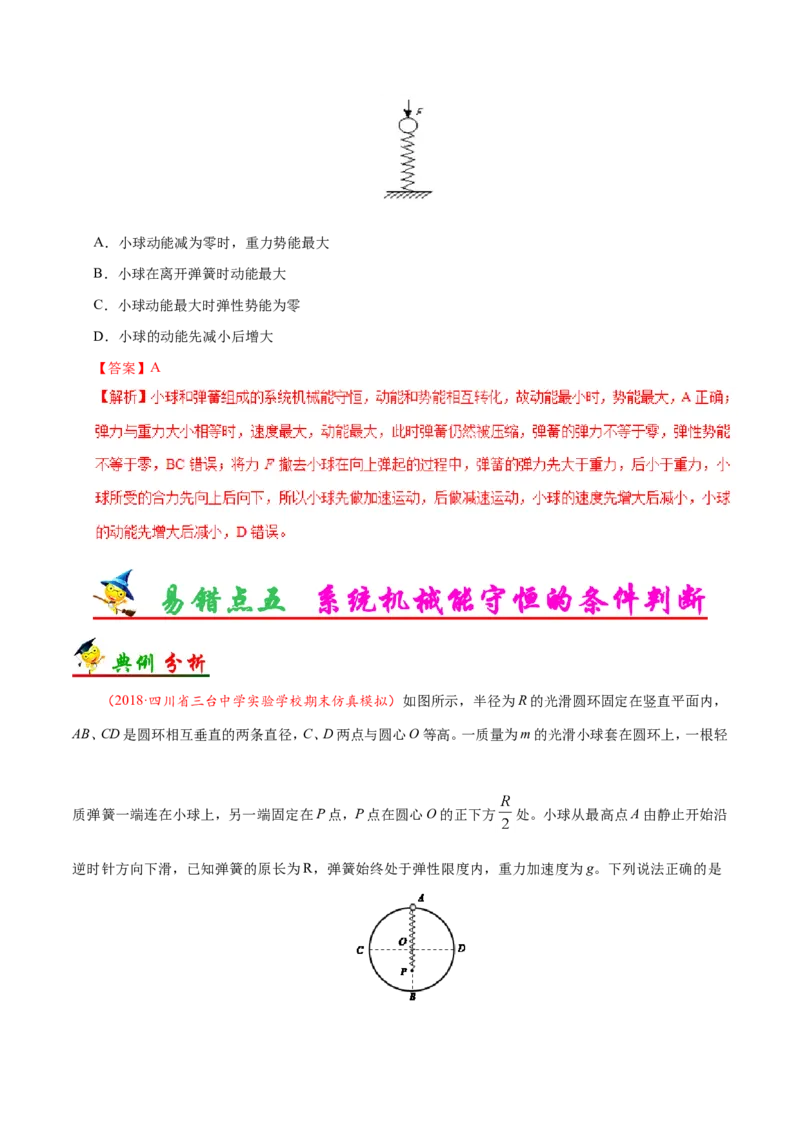 专题06机械能守恒定律-备战2019年高考物理之纠错笔记系列（解析版）_04高考物理_新高考复习资料_2022年新高考复习资料_高考物理2022年一轮复习各版本_赠19年高考物理纠错笔记_296