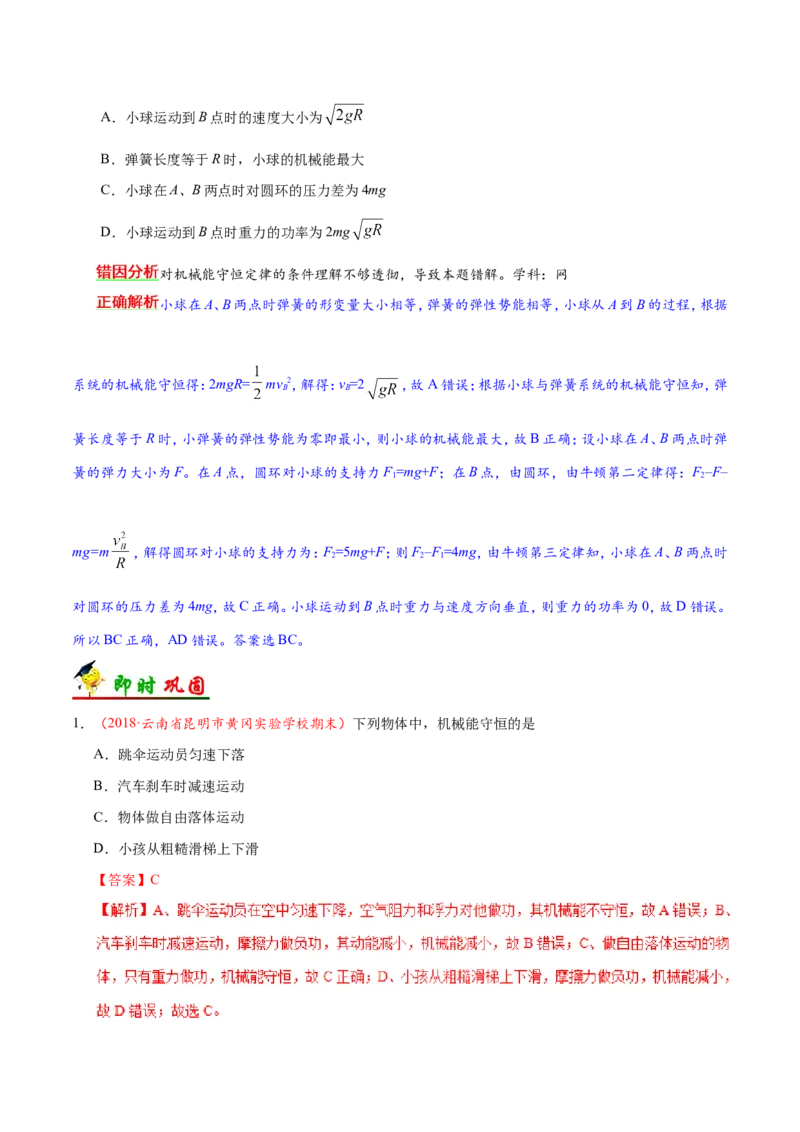 专题06机械能守恒定律-备战2019年高考物理之纠错笔记系列（解析版）_04高考物理_新高考复习资料_2022年新高考复习资料_高考物理2022年一轮复习各版本_赠19年高考物理纠错笔记_296