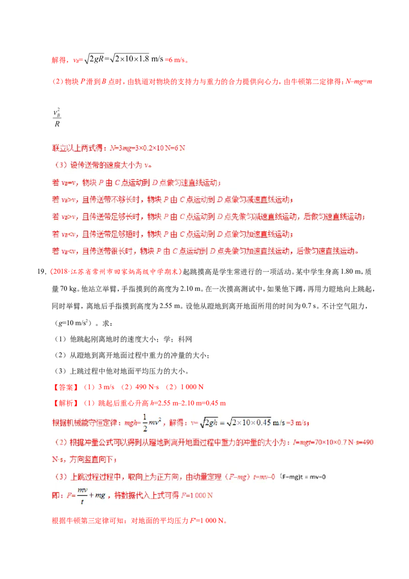 专题06机械能守恒定律-备战2019年高考物理之纠错笔记系列（解析版）_04高考物理_新高考复习资料_2022年新高考复习资料_高考物理2022年一轮复习各版本_赠19年高考物理纠错笔记_296