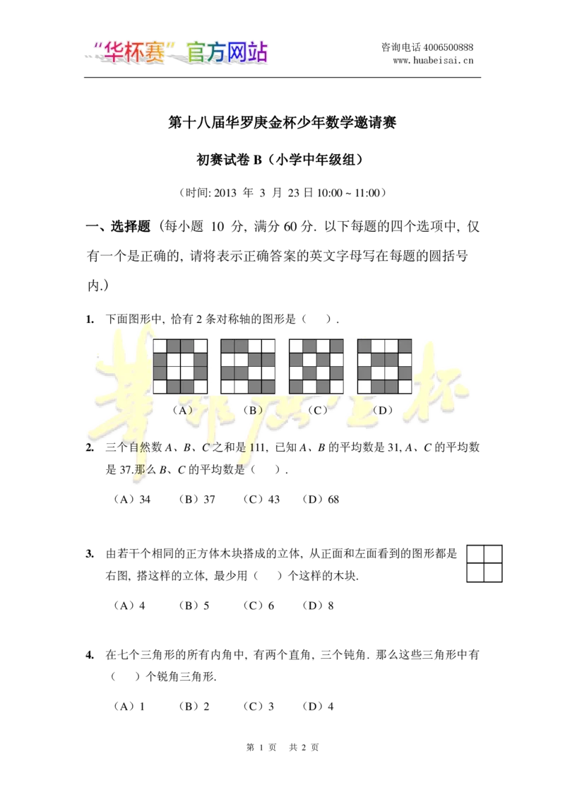 第十八届华罗庚金杯初赛试题B（小学中年级组）_奥数专题合集_H003小学奥数培训班课程+习题_华罗庚_小中