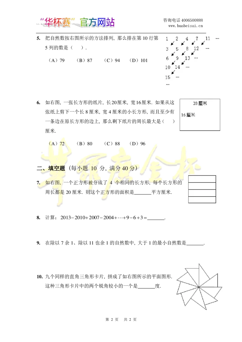 第十八届华罗庚金杯初赛试题B（小学中年级组）_奥数专题合集_H003小学奥数培训班课程+习题_华罗庚_小中