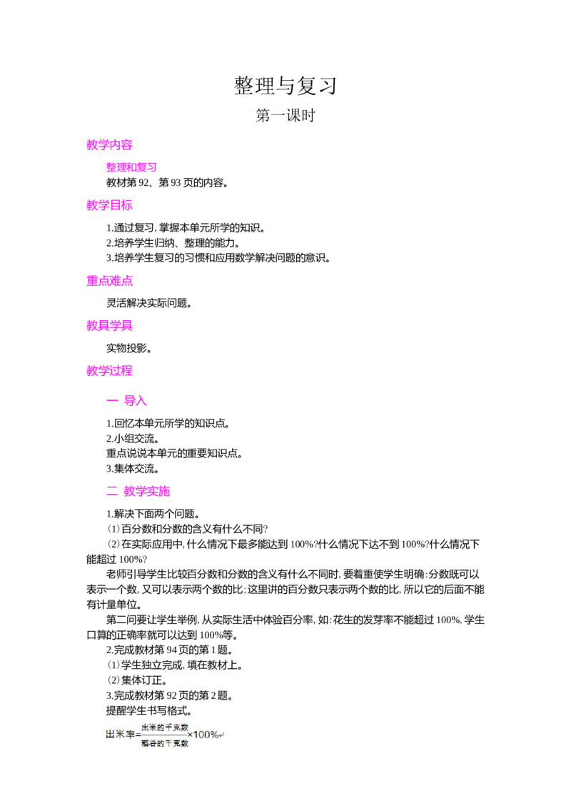 整理和复习_小学1-6年级常用的上册资源汇总_六年级上册资料(1)_七彩课堂人教版数学六年级上册教学资源包_第六单元百分数（一）_单元资料汇总_学案教案_教案