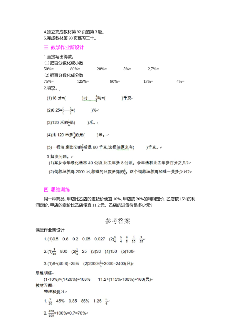 整理和复习_小学1-6年级常用的上册资源汇总_六年级上册资料(1)_七彩课堂人教版数学六年级上册教学资源包_第六单元百分数（一）_单元资料汇总_学案教案_教案