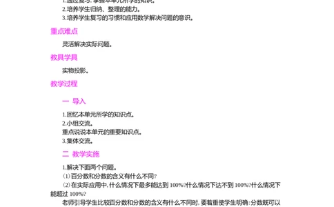 整理和复习_小学1-6年级常用的上册资源汇总_六年级上册资料(1)_七彩课堂人教版数学六年级上册教学资源包_第六单元百分数（一）_单元资料汇总_学案教案_教案