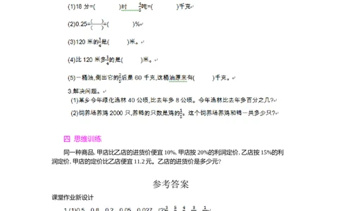 整理和复习_小学1-6年级常用的上册资源汇总_六年级上册资料(1)_七彩课堂人教版数学六年级上册教学资源包_第六单元百分数（一）_单元资料汇总_学案教案_教案