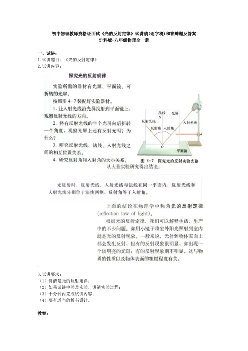 初中物理教师资格证面试《光的反射定律》试讲稿(逐字稿)和答辩题及答案_初中物理教资面试_03初中物理逐字稿_1初中物理逐字稿（260篇）_1初中物理试讲稿250篇重点