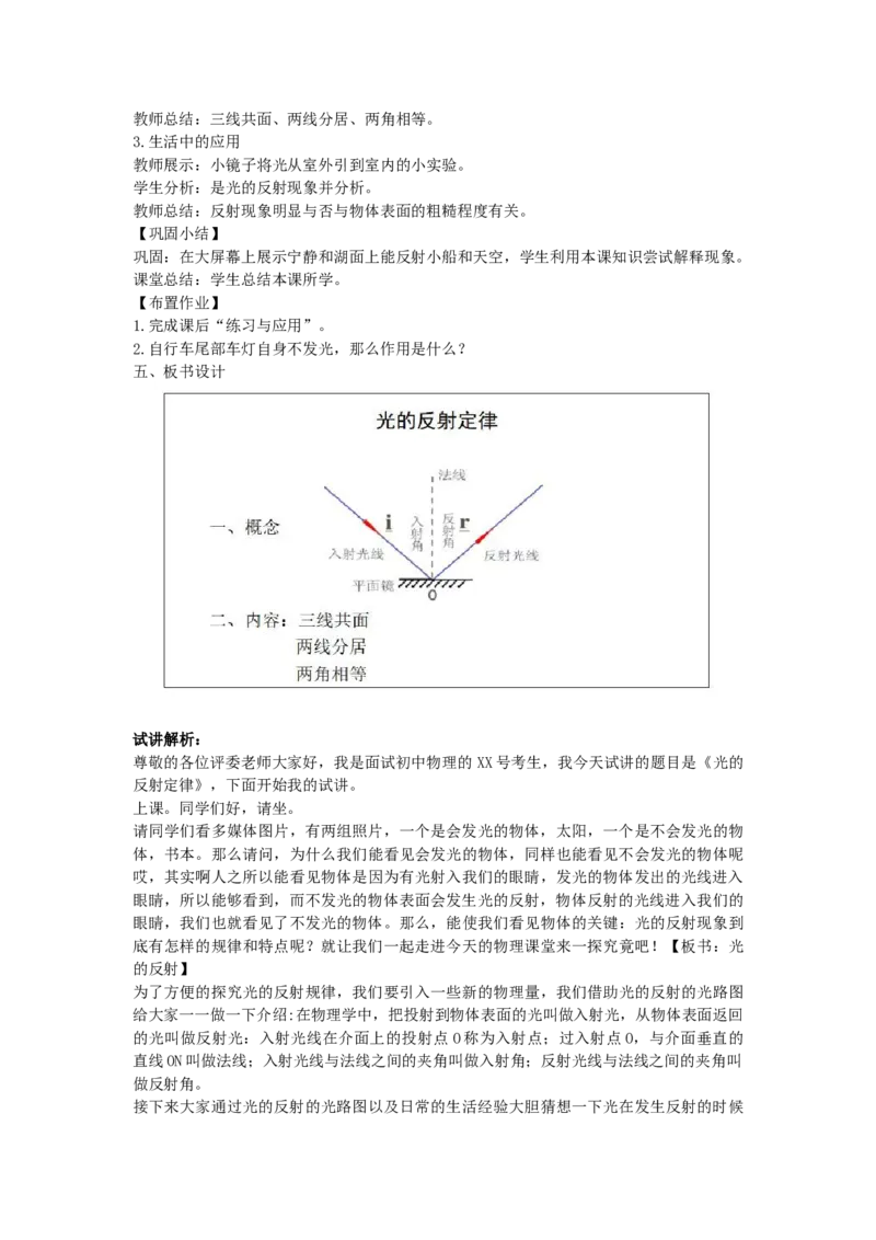 初中物理教师资格证面试《光的反射定律》试讲稿(逐字稿)和答辩题及答案_初中物理教资面试_03初中物理逐字稿_1初中物理逐字稿（260篇）_1初中物理试讲稿250篇重点