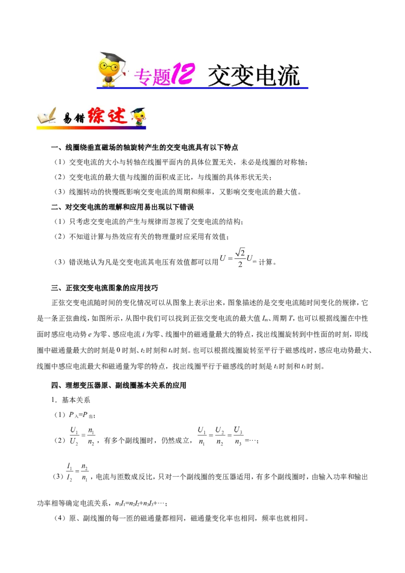 专题12交变电流-备战2019年高考物理之纠错笔记系列（原卷版）_04高考物理_新高考复习资料_2022年新高考复习资料_高考物理2022年一轮复习各版本_赠19年高考物理纠错笔记_原卷版