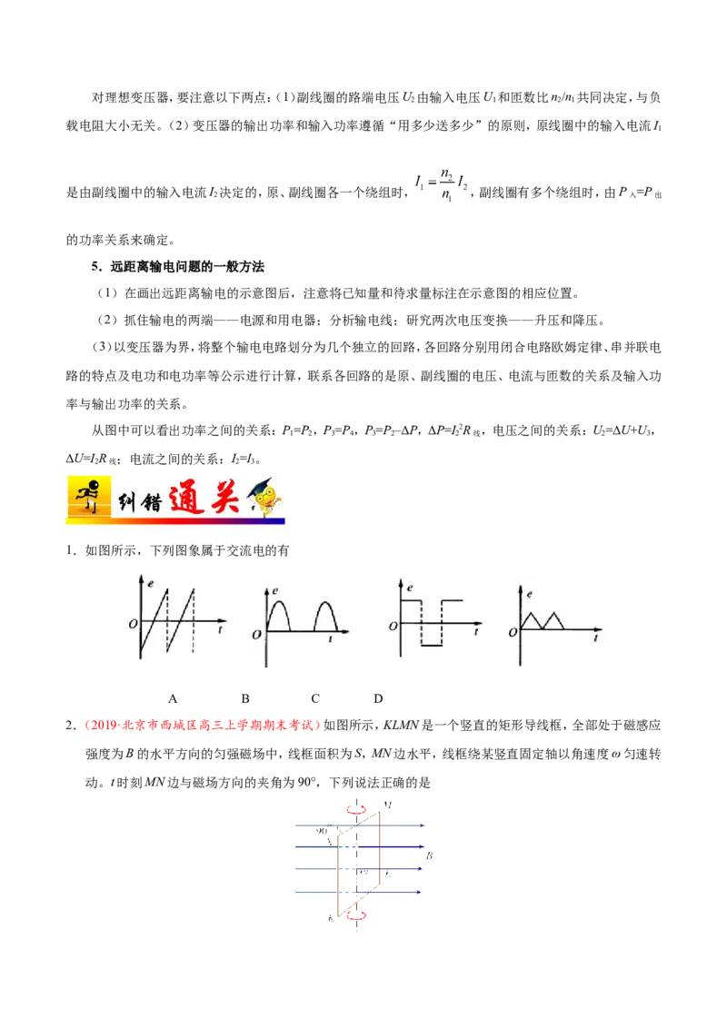 专题12交变电流-备战2019年高考物理之纠错笔记系列（原卷版）_04高考物理_新高考复习资料_2022年新高考复习资料_高考物理2022年一轮复习各版本_赠19年高考物理纠错笔记_原卷版