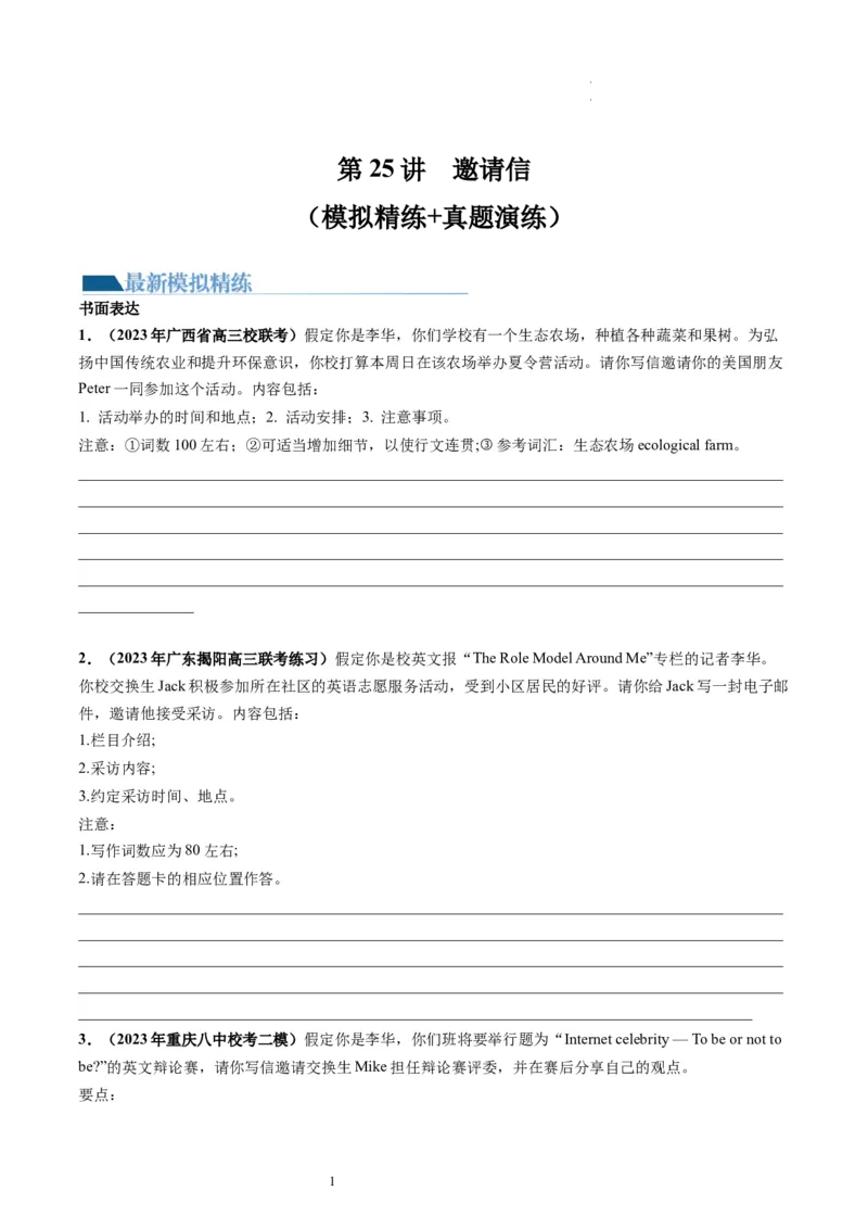 第25讲应用文写作之邀请信（练）-2024年高考英语一轮复习讲练测（新教材新高考）（原卷版）_03高考英语_新高考复习资料_2024年新高考资料_一轮复习资料_第五部分写作
