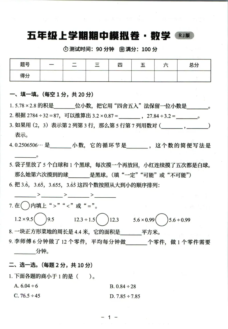 猿辅导五年级上册其中数学人教版模拟试卷(1)_小学1-6年级常用的上册资源汇总_五年级上册资料(1)
