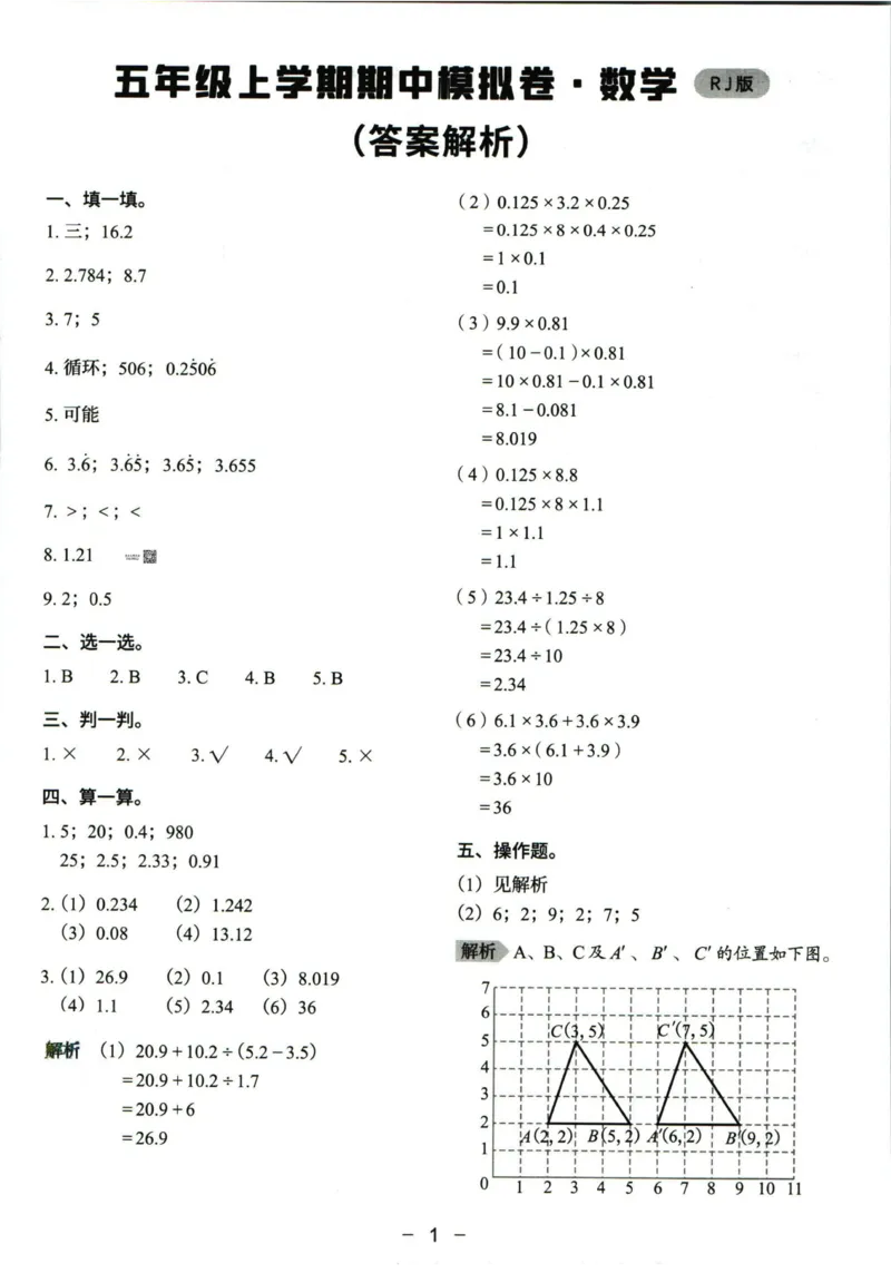 猿辅导五年级上册其中数学人教版模拟试卷(1)_小学1-6年级常用的上册资源汇总_五年级上册资料(1)