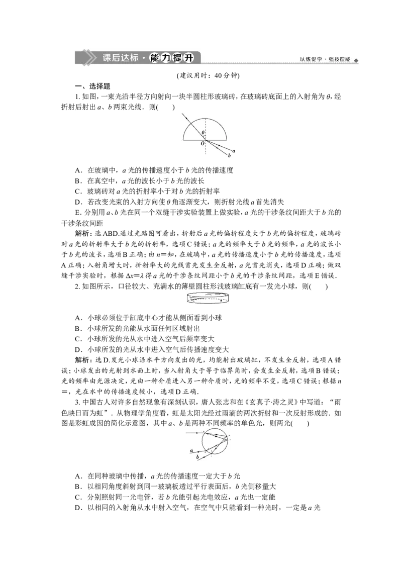 5第三节　光的折射　全反射(实验：测定玻璃的折射率)　新题培优练_04高考物理_新高考复习资料_2022年新高考复习资料_高考物理2022年一轮复习各版本_368