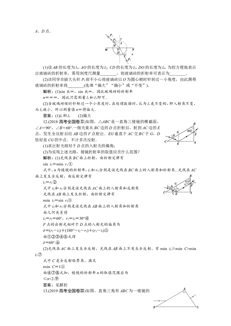 5第三节　光的折射　全反射(实验：测定玻璃的折射率)　新题培优练_04高考物理_新高考复习资料_2022年新高考复习资料_高考物理2022年一轮复习各版本_368