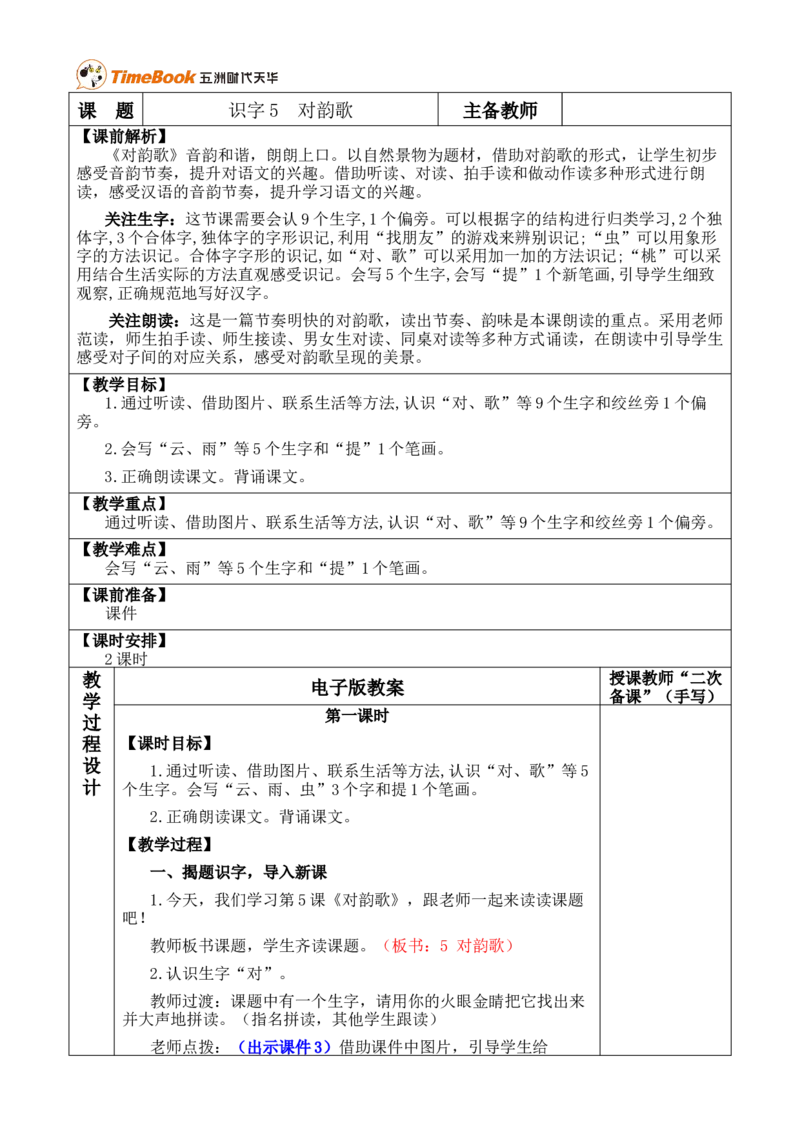 识字5对韵歌优质版教案_25秋1-6年级语文上册课件教案_25秋统编版语文一年级上册_统编版语文一年级上册教学资源包（25秋七彩课堂）_6.第六单元_识字5对韵歌_教案