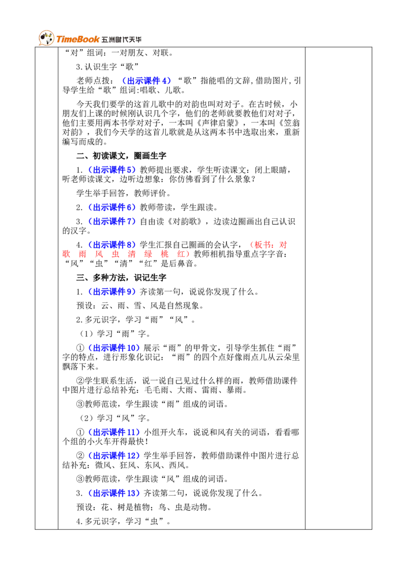 识字5对韵歌优质版教案_25秋1-6年级语文上册课件教案_25秋统编版语文一年级上册_统编版语文一年级上册教学资源包（25秋七彩课堂）_6.第六单元_识字5对韵歌_教案