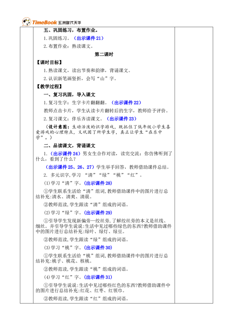 识字5对韵歌优质版教案_25秋1-6年级语文上册课件教案_25秋统编版语文一年级上册_统编版语文一年级上册教学资源包（25秋七彩课堂）_6.第六单元_识字5对韵歌_教案