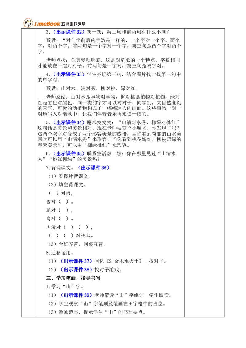 识字5对韵歌优质版教案_25秋1-6年级语文上册课件教案_25秋统编版语文一年级上册_统编版语文一年级上册教学资源包（25秋七彩课堂）_6.第六单元_识字5对韵歌_教案