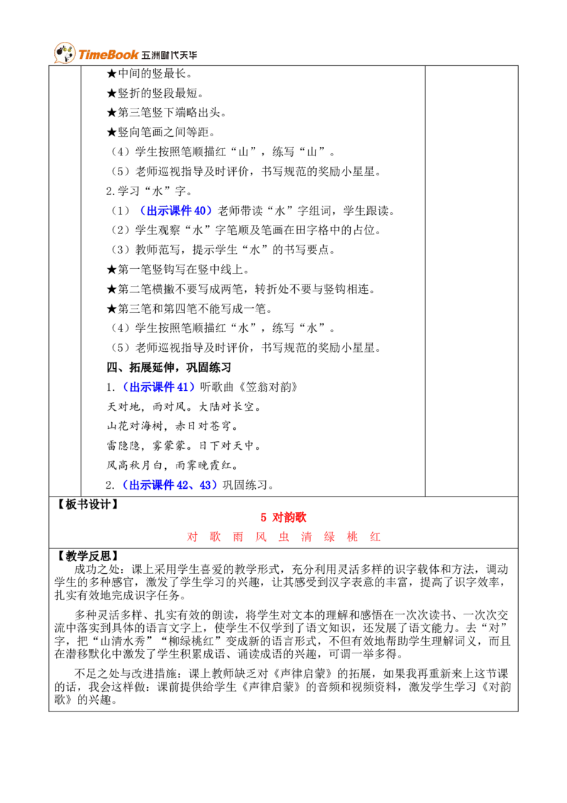 识字5对韵歌优质版教案_25秋1-6年级语文上册课件教案_25秋统编版语文一年级上册_统编版语文一年级上册教学资源包（25秋七彩课堂）_6.第六单元_识字5对韵歌_教案
