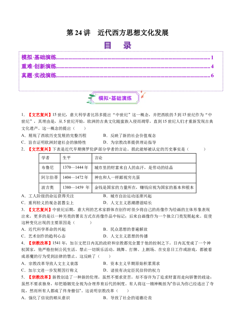 第24讲近代西方思想文化发展（练习）（原卷版）_07高考历史_2025年新高考资料_一轮复习_2025年高考历史一轮复习讲练测（新教材新高考）（完结）_讲义+练习