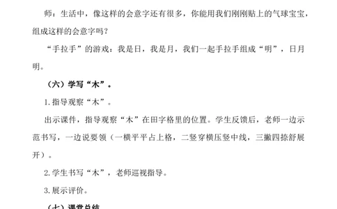 识字6日月明说课稿_25秋1-6年级语文上册课件教案_25秋统编版语文一年级上册_统编版语文一年级上册教学资源包（25秋七彩课堂）_6.第六单元_识字6日月明_辅教资源_说课稿