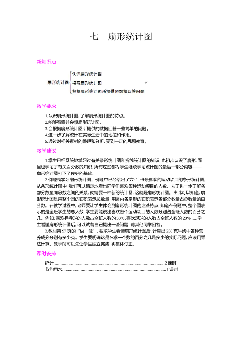 第七单元概述和课时安排_小学1-6年级常用的上册资源汇总_六年级上册资料(1)_七彩课堂人教版数学六年级上册教学资源包_第七单元扇形统计图_单元资料汇总_学案教案_教案